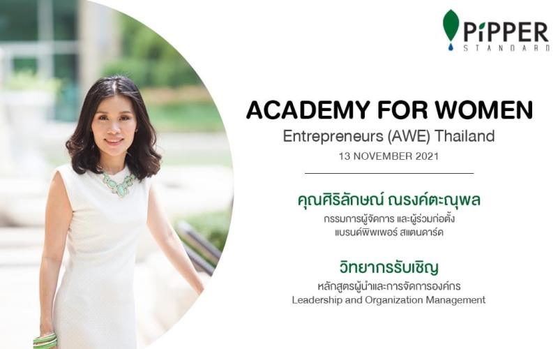 คุณศิริลักษณ์ ได้รับเกียรติจากโครงการ Academy for Women Entrepreneurs (AWE) เชิญเป็นวิทยากร